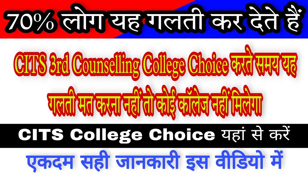 CITS 3rd Counselling College Choice करते समय यह गलती मत करना | CITS 3rd Counselling 2021 | CITS