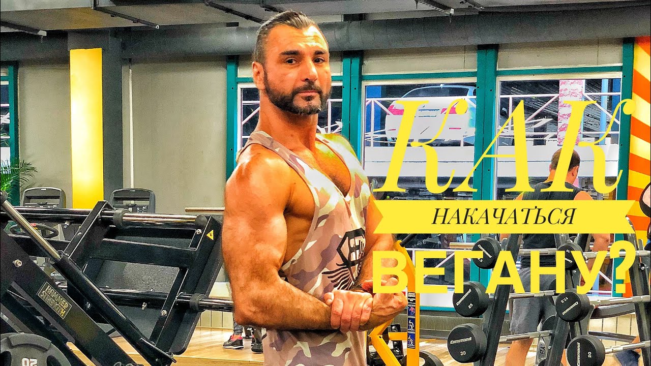 Как набрать мышечную массу на растительном питании? Веган, сыроед - расти!