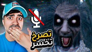 تصرخ = تخسر ( لعبة مرعبة بالمايك ) - Don't Scream