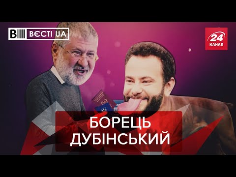 Сильна любов Дубінського до Коломойського Вєсті UA 29 листопада 2019