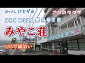 【135号線沿いシリーズ】登録者7名だっだ頃に泊まったお宿に3年ぶりに行ってきた【みやこ荘】