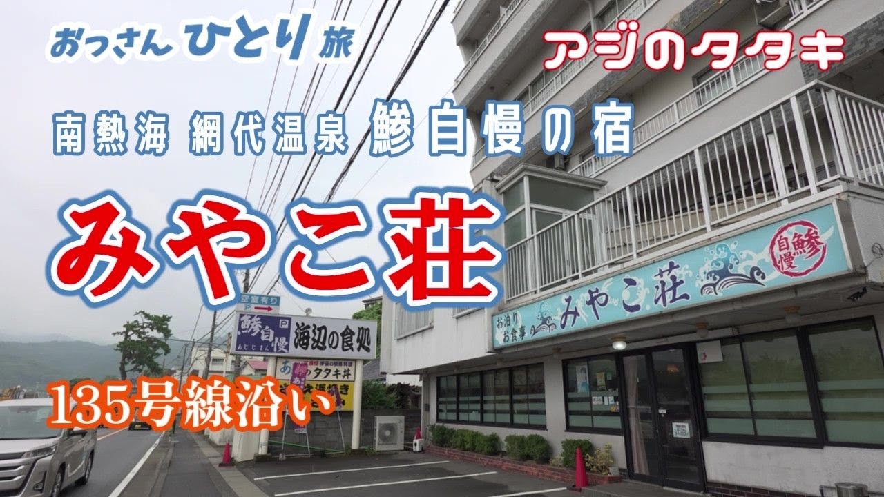 【135号線沿いシリーズ】登録者7名だっだ頃に泊まったお宿に3年ぶりに行ってきた【みやこ荘】