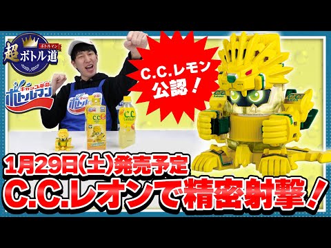 【キャップ革命ボトルマン】超ボトル道#38　C.C.レモン公認コラボトルマン！C.C.レオン！