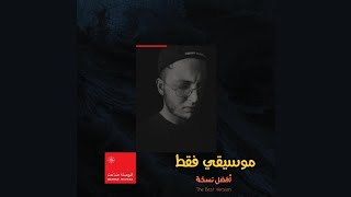 Video thumbnail of "Marwan Moussa - El Bosla Da3et (Instrumental) (ReProd.) | مروان موسي - البوصلة ضاعت (موسيقي فقط)"