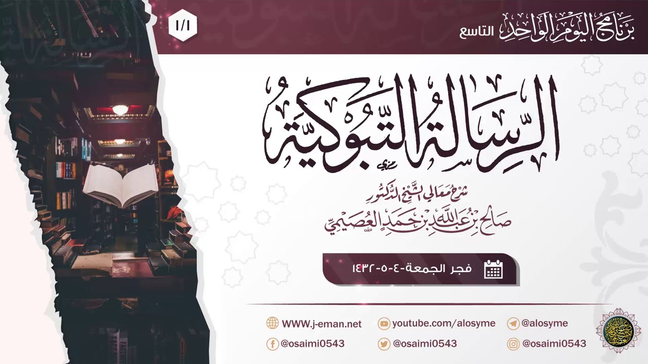 الرسالة التبوكية للإمام ابن القيم (١/١) | شرح الشيخ صالح العصيمي