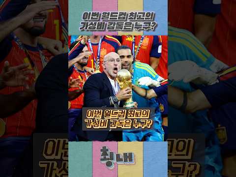 이번 월드컵 최고의 가성비 감독은 누구? thumbnail