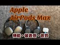【実機・機能と音質レポート】AirPods Max 深掘りレビュー【6万超えの価値はある？】