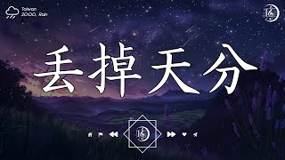 承桓 - 丟掉天分『後來我丟掉取悅你的天分，但這件事我曾比誰都認真。』【高音質|動態歌詞Lyrics】♫ 美妙的聲音