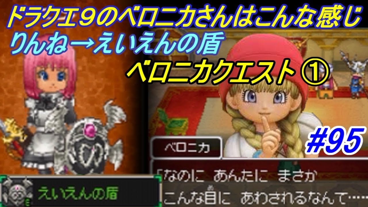 ドラゴンクエスト９ 星空の守り人 Dragon Quest ９５ クエストno １６９ ドラクエ９のベロニカクエスト 報酬のグリーンオーブで輪廻から永遠に Kazuboのゲーム実況 Youtube