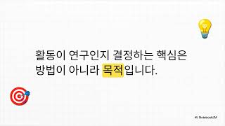 처음 만나는 IRB 2강｜내 연구도 IRB 대상일까요?