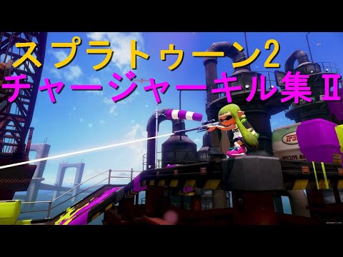 スプラトゥーン2　チャージャーキル集Ⅱ【だれかの心臓になれたなら】