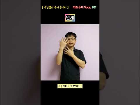 [ 기초 수어 Voca ] 701. 안개 - 수화배우기 [주넌쌤의 수어놀이터]