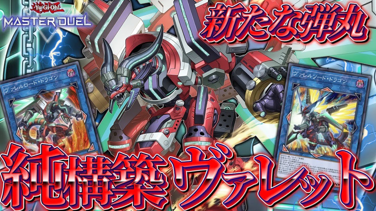 【世界を穿つ】待望新規参戦「ヴァレット」純構築でも怒涛の展開！  【遊戯王マスターデュエル】【Yu-Gi-Oh! Master Duel】