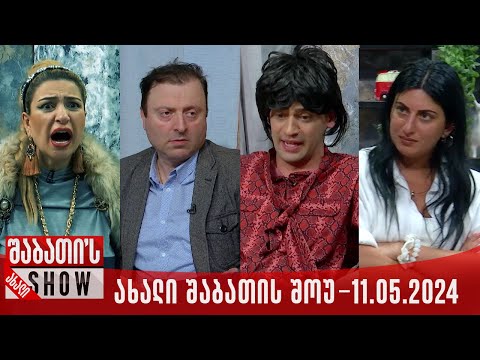 ახალი შაბათის შოუ - 11.05.2024 (სრული)