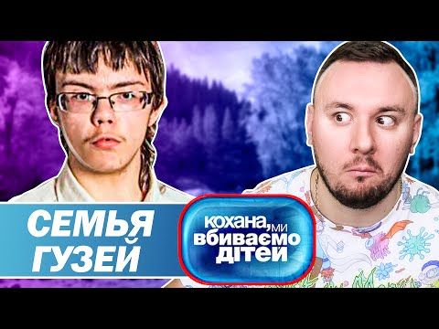 Дорогая мы убиваем детей ► Семья Гузей