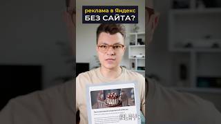 Как запустить рекламу без сайта в Яндекс.Директ  #контекстнаяреклама  #яндексдирект  #бизнес