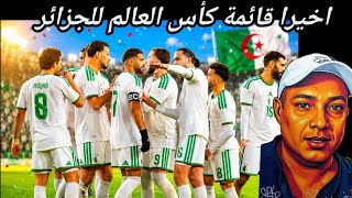عاجل.. اخيرا يا جدع اسماء منتخب الجزائر فى كأس العالم 
