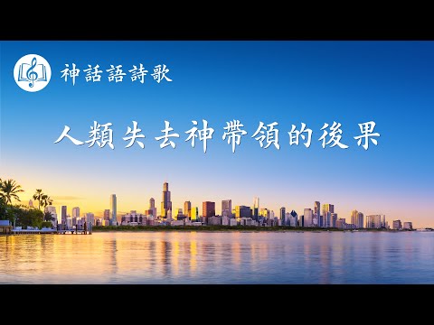 基督教會詩歌《人類失去神帶領的後果》【歌詞字幕】