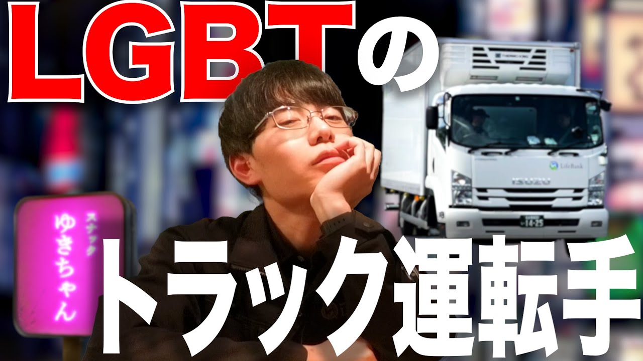 スナックゆきちゃん vol.3】ゲイのトラックドライバーが運送会社で1年