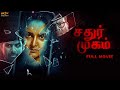 Chathur Mukham(2021) Techno Horror Tamil Full Movie || Manju Warrier, Sunny Wayne || MSK Movies