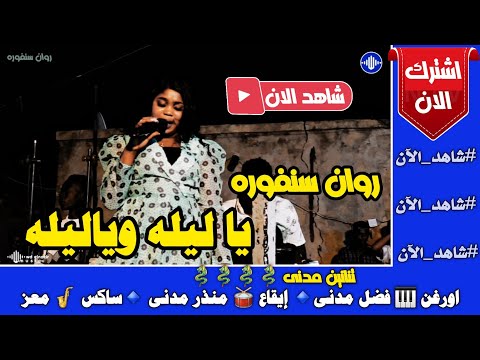 روان سنفوره يا ليله حفلة مدنى اغاني سودانية 2025