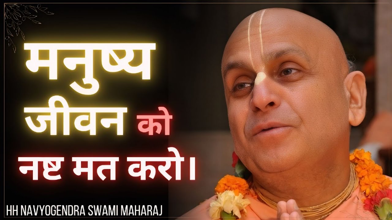 मनुष्य जीवन को नष्ट मत करो। HH Nava yogendra Swami Maharaj