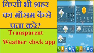 transparent weather app | how to check weather of any city | किसी भी शहर का मौसम कैसे जाने? screenshot 4