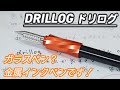 ガラスペン？ いいえ金属製です！ ドリル形状のペン先が最高にカッコいい！！/DRILLOG ドリログ 金属インクペン