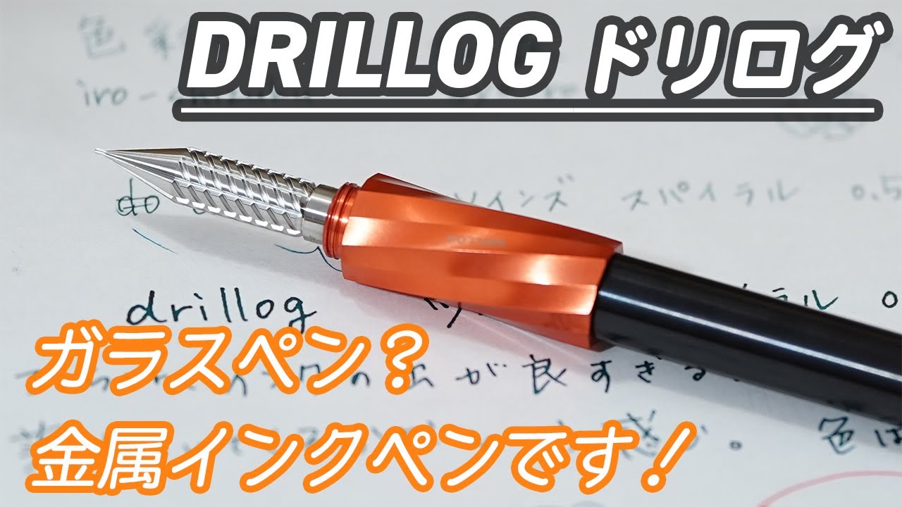 DRILLOG 代官山蔦屋書店限定カラー スパイラル＋ペン先2種