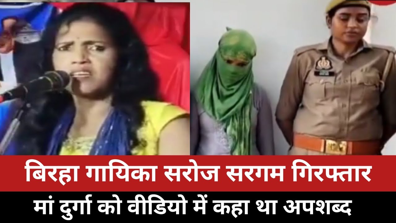 मां दुर्गा को अपशब्द कहने वाली बिरहा गायिका सरोज सरगम गिरफ्तार |  saroj sargam