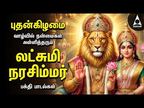 Nalam Tharum Narasimhar | Lakshmi Narashimar Bakthi Padalgal | Powerful Narashimar Devotional Songs