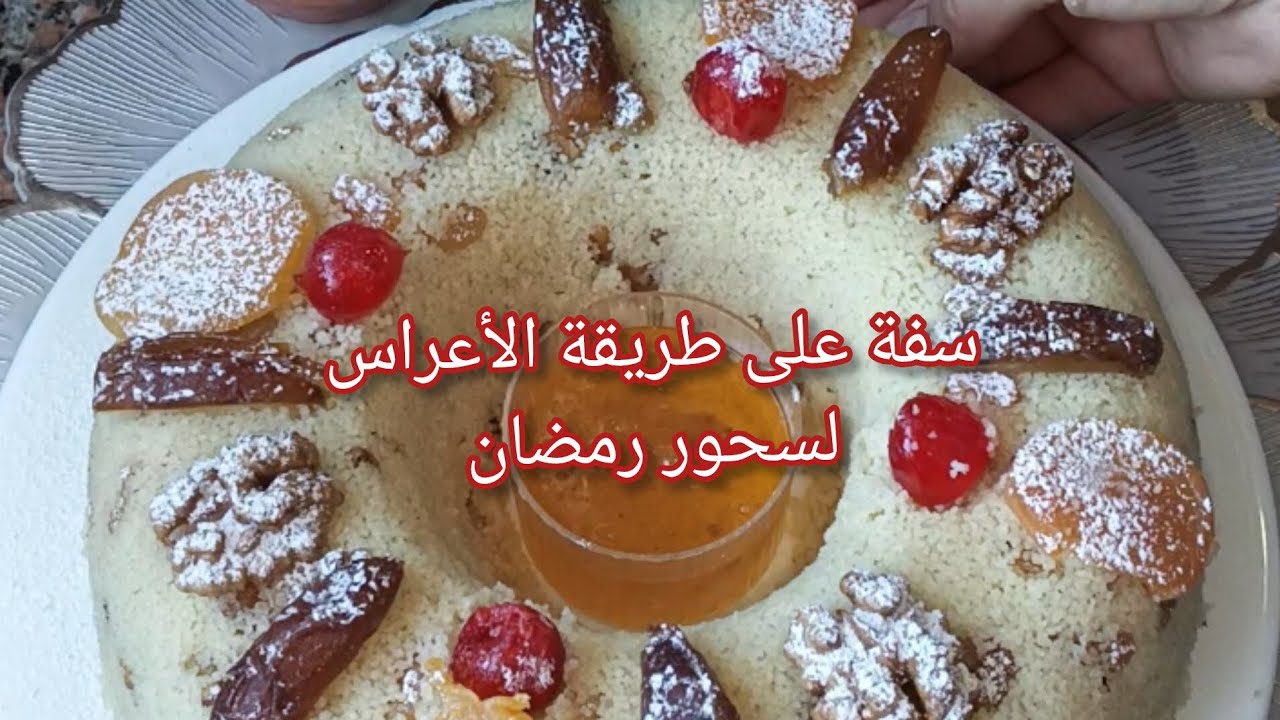 💥سفة ناس الغرب على طريقة الأعراس لسحور رمضان بطريقة سهلة و بسيطة 🇩🇿#اكسبلور#سفة_بريستيج #وصفات رمضان
