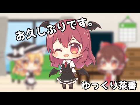 【ゆっくり茶番】お久しぶりです。