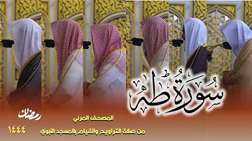 سورة طه كاملة - من صلاتي التراويح والتهجد بالمسجد النبوي لعام 1444هـ