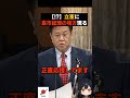 【…ッ!?】立憲にもまともな議員が居るのか… #原口一博 #高市早苗 #自民党 #立憲民主党#台湾有事