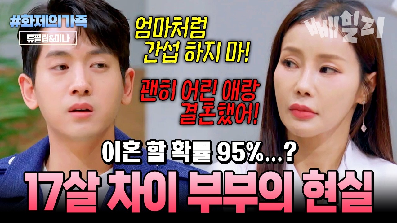 이혼 확률 95%...? 17살 차이 류필립♥미나, 현실 부부의 갈등 폭발💥 | #화제의가족 #금쪽상담소
