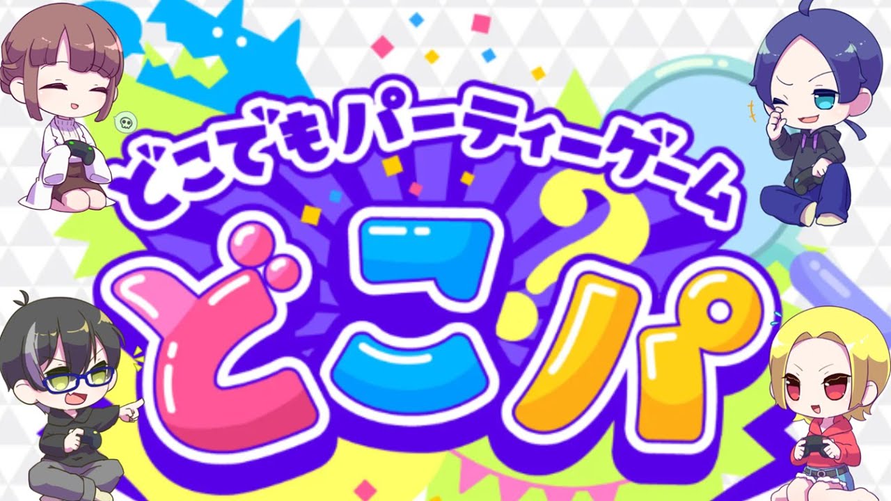 【どこでもパーティーゲーム】いろんなゲームやってくどー!!!