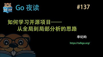 #137 如何学习开源项目——从全局到局部分析的思路