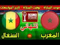 موعد مباراة المغرب والسنغال القادمة في نهائي كأس افريقيا 2025 وتاريخ المواجهات 