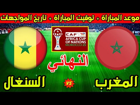موعد مباراة المغرب والسنغال القادمة في نهائي كأس افريقيا 2025 وتاريخ المواجهات