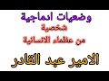 وضعية ادماجية المقترحة بقوة للفصل الثاني عن شخصيات من عظماء الانسانية السنة الاولى والثانية متوسط