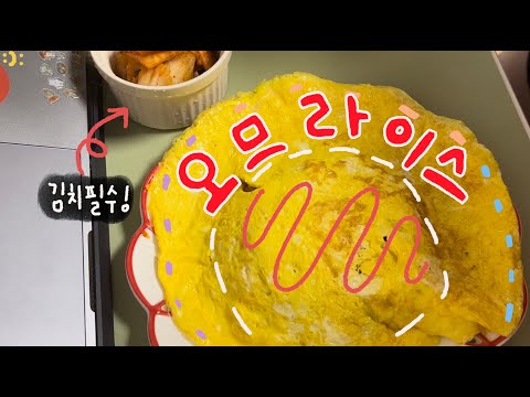 냉털 오므라이스 해먹기
