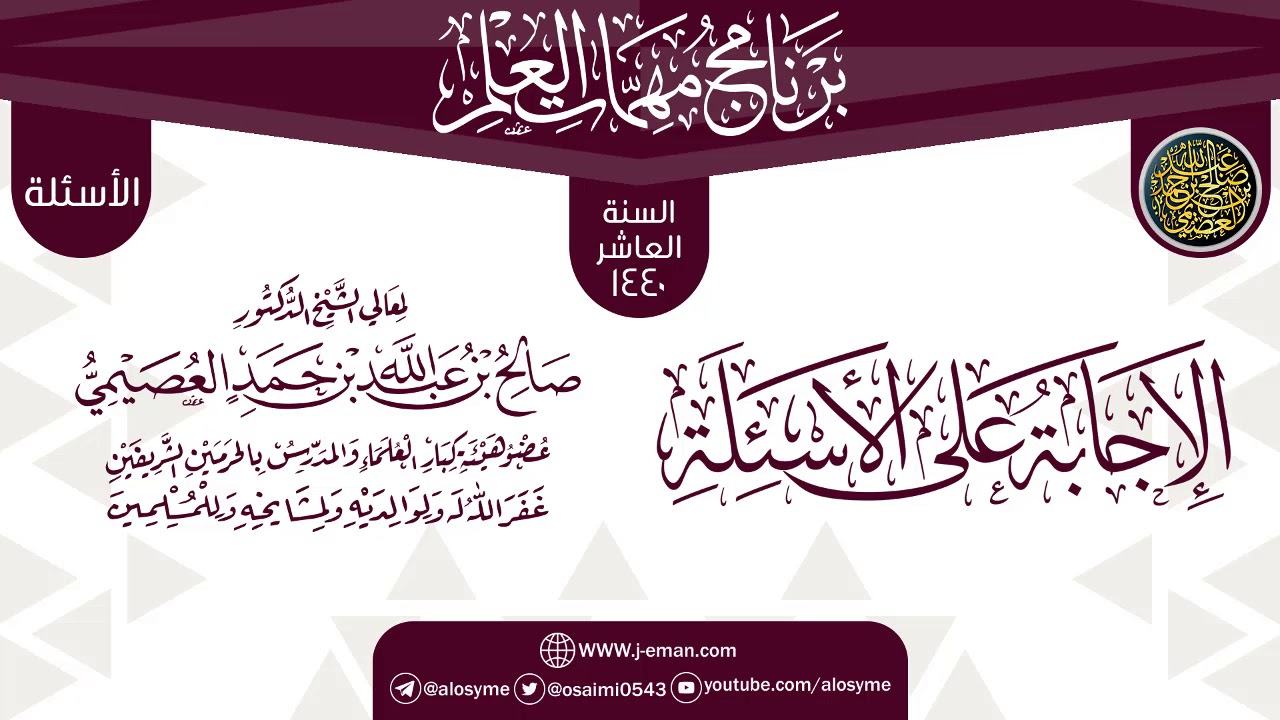 الإجابة على الأسئلة | برنامج مهمات العلم 1440 | الشيخ صالح العصيمي