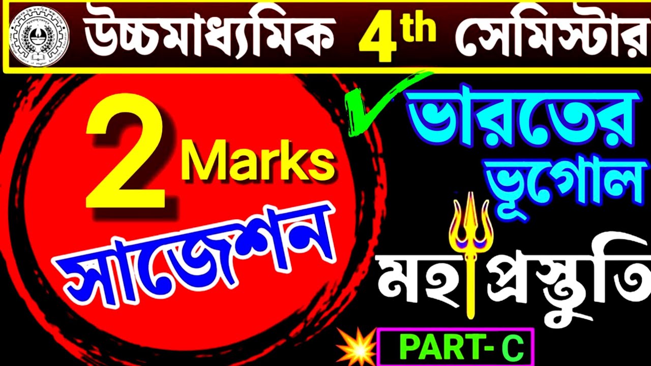 HS 4th Sem '26 Geography Part-C 2 Marks Suggestion🔥উচ্চমাধ্যমিক ফোর্থ সেমিস্টার ভূগোল পার্ট-C সাজেশন