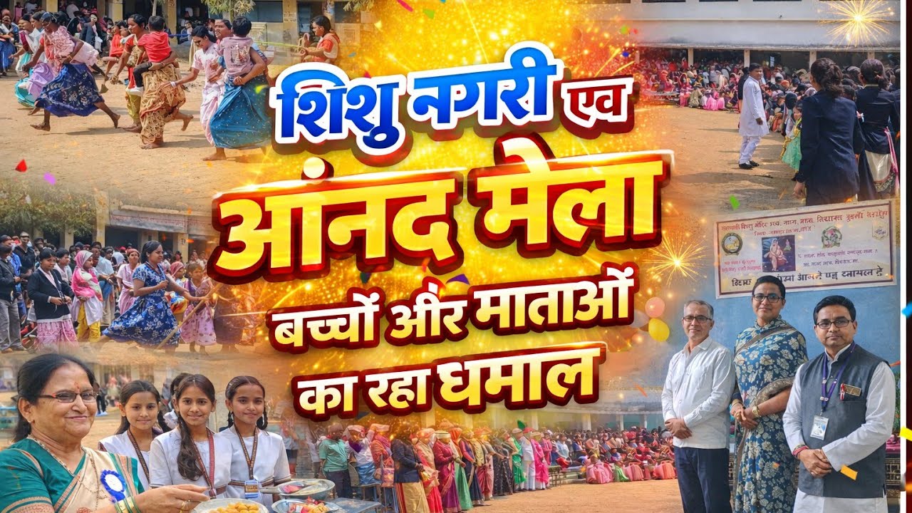 #शिशु नगरी एवं आनंद मेला #लाखों की संख्या में भीड़ उमड़ी ✍️🦸🥭