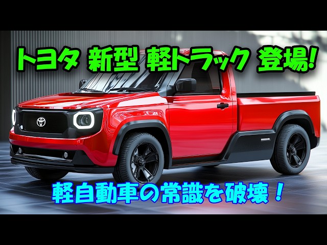 10㎏❕　2025年製❕　ウルトラファインバブル❕　軽トラック無料貸し出しもやってます❕　R6549 Toyota's new 2025 mini truck is the minicar of the future! Its