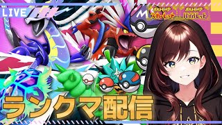 海馬を上手く使うランクマ配信_LIVE【ポケモンSV】