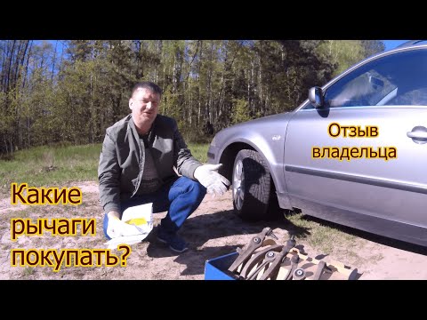 Какие рычаги подвески лучше