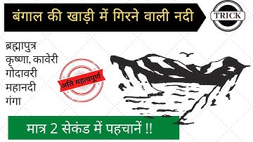 बंगाल की खाड़ी में गिरने वाली प्रमुख नदी की ट्रिक | gk tricks in hindi | gk trick | blackboard