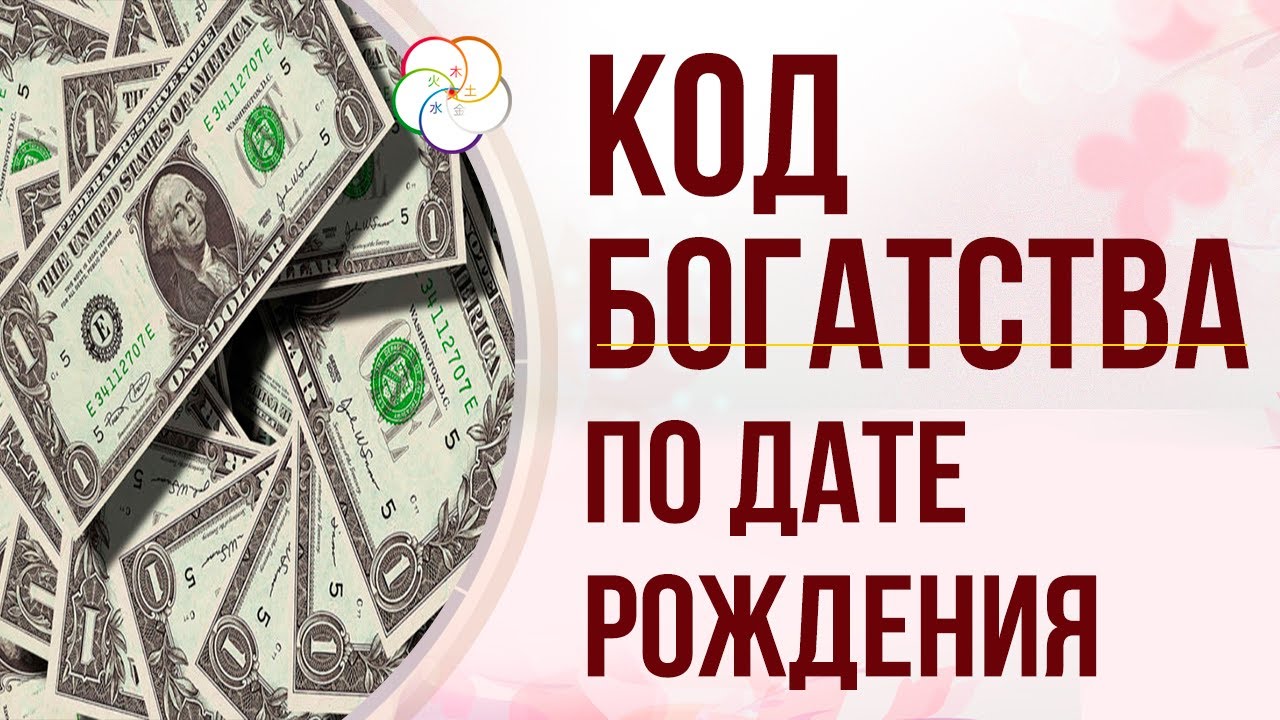 Финансовый код по дате. Код богатства. Нумерология денег коды богатства. Нумерология денежный код. Число для привлечения денег.